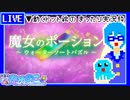 【アーカイブ】平面系実況者の『魔女のポーション～ウォーターソートパズル～』配信① 2023.3.2