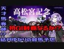 【VOICEROID劇場】天才馬券師！？結月ゆかりの競馬予想【高松宮記念】
