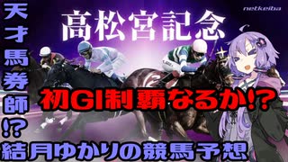 【VOICEROID劇場】天才馬券師！？結月ゆかりの競馬予想【高松宮記念】