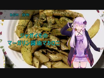 [VOICEROIDキッチン]ジャガイモとマーガリン醤油マカロニ[ゆかりの料理記録]