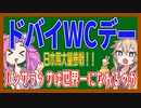 【ドバイWCデー】パンサラッサは世界一になれるのか【VOICEVOX】