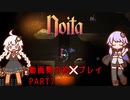【Noita】動画勢ゆかり、あかりのNoita初　プレイ part7【A.I.VOICE実況】