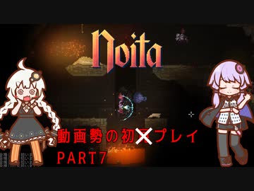 【Noita】動画勢ゆかり、あかりのNoita初　プレイ part7【A.I.VOICE実況】