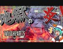 【ワイルドハーツ】VSジゴクザル！再びの傘で炎の中へ！【ゆっくり実況】