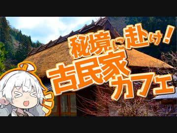 ぶらり気ままに日帰り旅 ＃秘境に赴け！古民家カフェ【VOICEROID旅行】