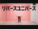 【A3!】佐久間咲也で リバースユニバース 踊ってみた【コスプレ】