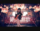 絶頂讃歌  【虎夏◇◆】