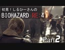 初見！しるひーさんのバイオRE4 Part2