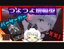 【Punishing Gray Raven-CN】 アカリーナ・輝暁の地球奪還 Extra Mission 10 【VOICEROID実況】