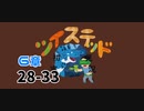 ツイステッド初見実況　93