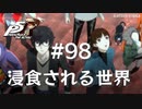 【P5R】ペルソナ5 ザ・ロイヤル #98 浸食される世界【ネタバレ注意】