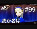 【P5R】ペルソナ5 ザ・ロイヤル #99 我が名は…【ネタバレ注意】