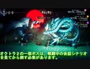 【オクトパストラベラー2】ゲーム破壊級のバグ、発見される！【ネタバレ有】