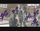 【実況】家族か敵か相棒か！【Detroit: Become Human】#22