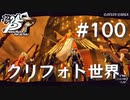 【P5R】ペルソナ5 ザ・ロイヤル #100 クリフォトの世界【ネタバレ注意】