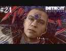 【番外編】大失敗ルートを見てみよう！【Detroit: Become Human】#24