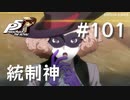 【P5R】ペルソナ5 ザ・ロイヤル #101 統制神ヤルダバオト【ネタバレ注意】