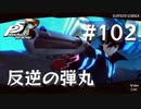 【P5R】ペルソナ5 ザ・ロイヤル #102 反逆の弾丸【ネタバレ注意】