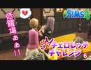 #6【シムズ4】ヴァチェロレッテ・チャレンジ【ゆっくり実況】