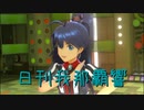 日刊 我那覇響 第3493号 「THE IDOLM@STER 2nd-mix」 【ソロ】