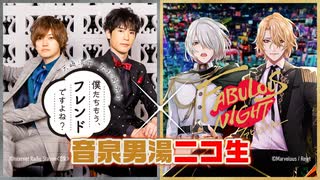 ぼくフレ×ファビュラス　ニコ生2023年3月号　アフタートーク