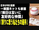 日本がWBC優勝　→韓国ネット「誇りに思う私たちの選手」「韓日は互いに友好的な仲間」