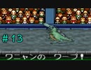 ワープではない【もんすたあレース】＃13