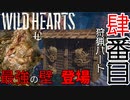 【ワイルドハーツ】#4後編 からくりで防御！？『壁』でヤマウガチを返り討ち！！！【マルチプレイ】