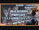 【艦これ】絶対防衛線！「小笠原兵団」救援E3-2　連合艦隊札　削り～ラスト【2023春イベ】