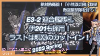 【艦これ】絶対防衛線！「小笠原兵団」救援E3-2　連合艦隊札　削り～ラスト【2023春イベ】