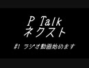 PTalkネクスト #1ラジオ動画を改めて始めます