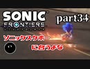 【実況】多分一番下手な男の実況プレイ Part34【ソニックフロンティア】
