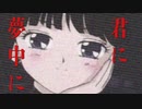 【ラップ】月Hito-『君に夢中に』