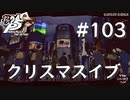 【P5R】ペルソナ5 ザ・ロイヤル #103 クリスマスイブ【ネタバレ注意】