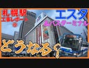 【閉店日発表】エスタ＆バスターミナルの未来は…新幹線札幌駅周辺工事レポート【2023年3月】