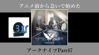 アニメ前から急いで始めたアークナイツPart47【第四章】