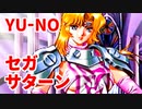 YU-NO◆健全青少年のとても健全な非日常【実況】157
