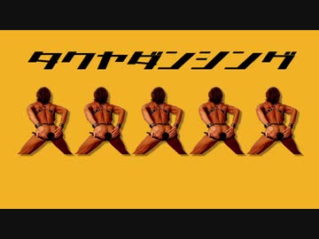 タクヤダンシング