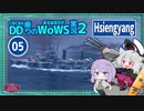 【VOICEROID実況】HSIENYANG・レーダーでぶらり駆逐狩りついでの肉薄雷撃with結月ゆかり雫【WoWS】／DD乗りのWoWS実況２【05】