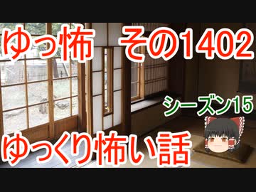 【怖い話】ゆっくり怖い話・ゆっ怖1402【ゆっくり】