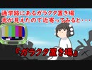 【ゆっくり茶番】怖い話『ガラクタ置き場』をゆっくりで再現！？