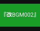 【自作曲】『改BGM002』