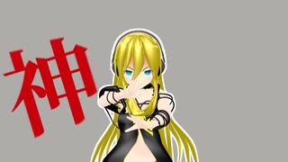 【MMD-PVキット使用】「神っぽいな」NeGi式リリィ