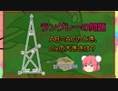 【ゆっくり数学解説】ラングレーの問題