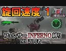 【地球防衛軍6】フェンサーINFERNO・旋回速度1縛り　M9:訪問者【ゆっくり実況】