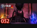#032 軌跡好きの【黎の軌跡Ⅱ】実況だよ