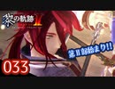 #033 軌跡好きの【黎の軌跡Ⅱ】実況だよ