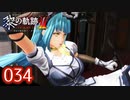 #034 軌跡好きの【黎の軌跡Ⅱ】実況だよ