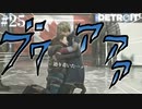 【番外編】家族揃って国境を越えたい！【Detroit: Become Human】#25