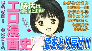 【予告編】エロ漫画の歴史＃４６ー愛を取り戻せ！